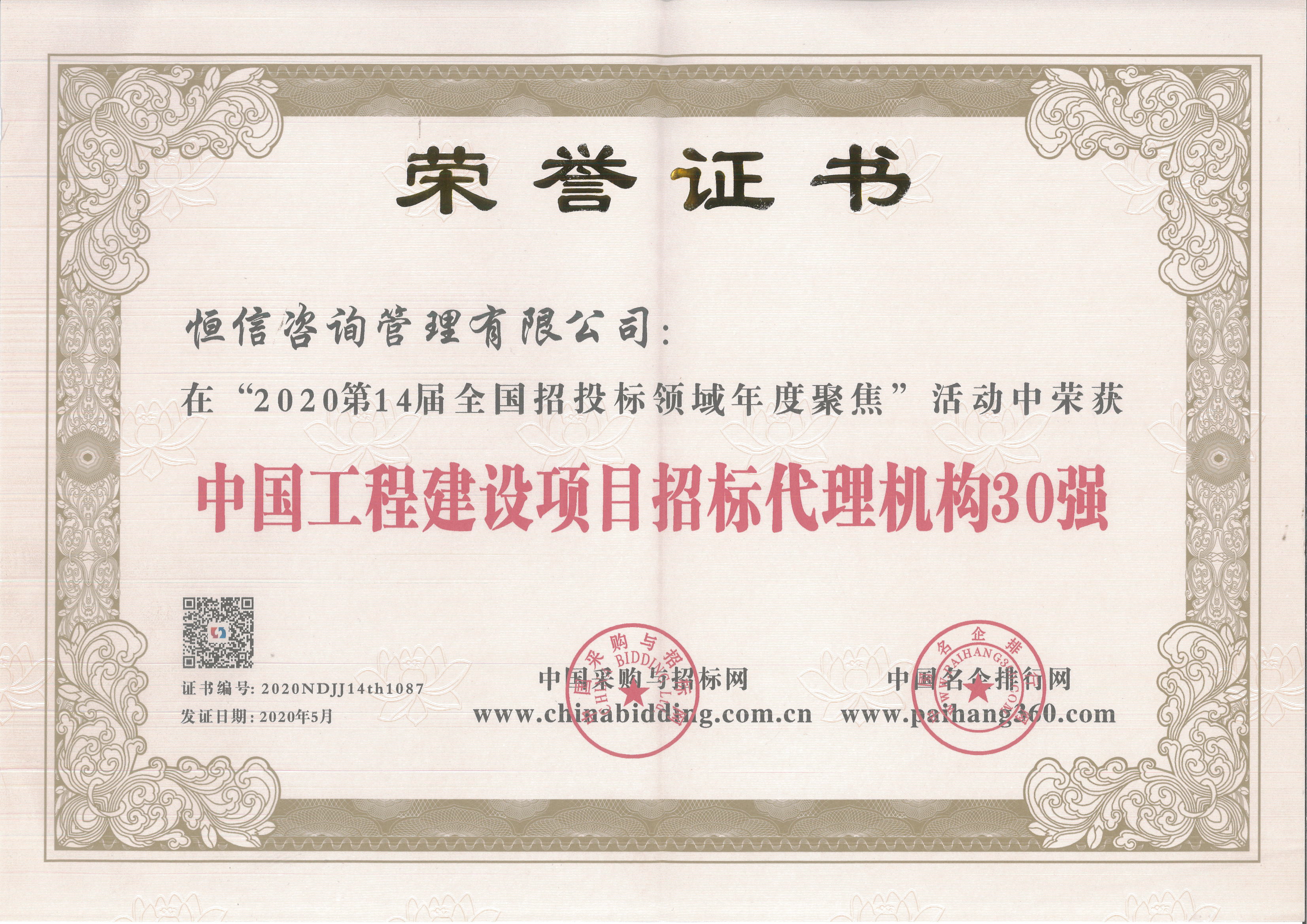 中國工程建設項目招標代理機構30強